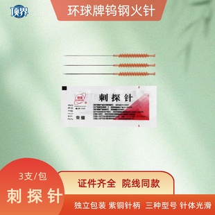 环球钨针火针刺探针紫铜柄钨针3支装钨钢火针