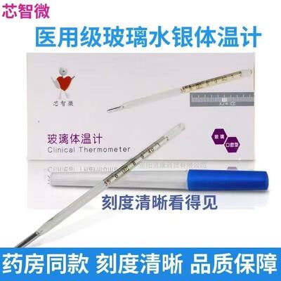 芯智微医用级玻璃水银体温计