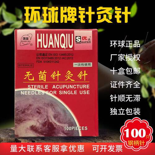 环球牌一次性针灸针钢柄针