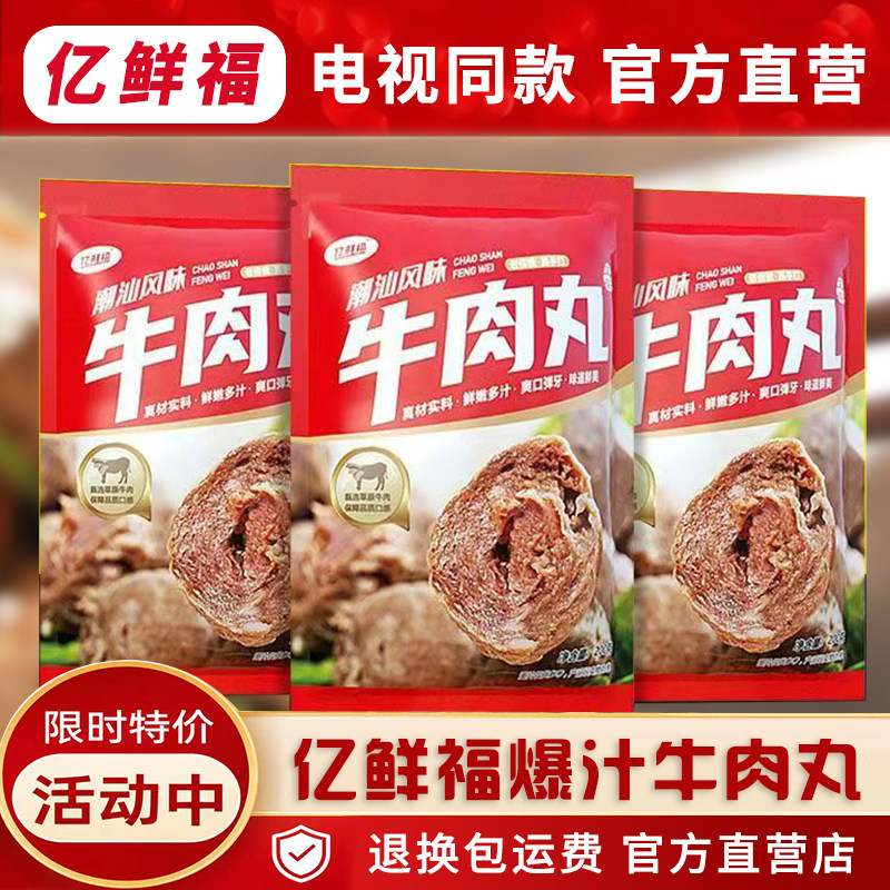 亿鲜福爆汁牛肉丸电视同款官方