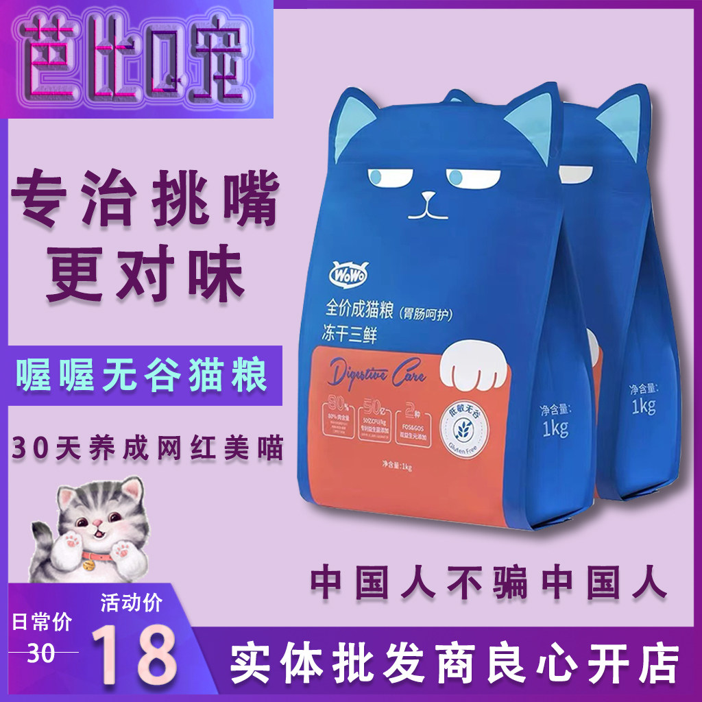 wowo喔喔无谷冻干成猫粮试吃增肥图片