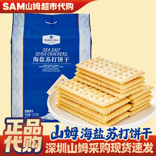 海盐苏打饼干网红零食黄油酥脆零反式 脂肪酸 正品 山姆会员店代购