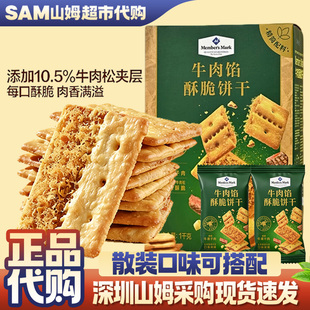 山姆会员代购超市正品薄脆牛肉馅酥脆肉松夹心饼干零食居家休闲