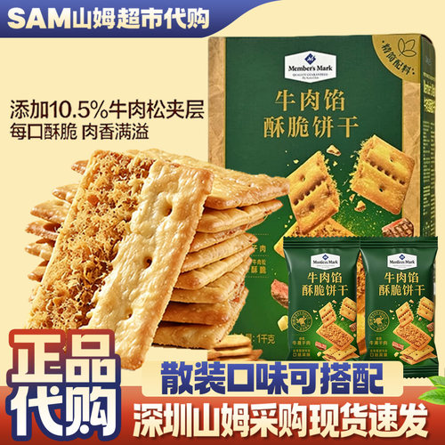 山姆会员代购超市正品薄脆牛肉馅酥脆肉松夹心饼干零食居家休闲
