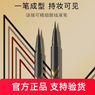 MAKEUPMIRACLE谜瑞可精细防水眼线液笔极细不易晕染防水