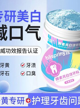 Blispring冰泉美白牙粉50g酵素益生菌去渍清新去黄去口臭成人牙粉