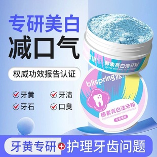 Blispring冰泉美白牙粉50g酵素益生菌去渍清新去黄去口臭成人牙粉