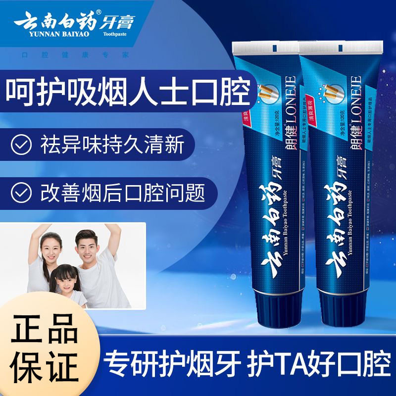 云南白药牙膏朗健吸烟人士专用烟渍口臭清新口气去烟渍180g正品