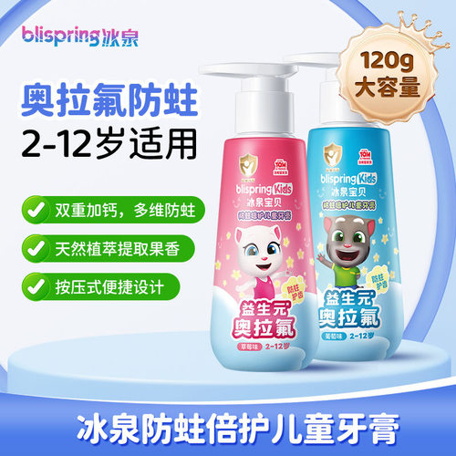 冰泉奥拉氟儿童牙膏2-12岁含氟儿童防蛀专用清新草莓味按压式牙膏
