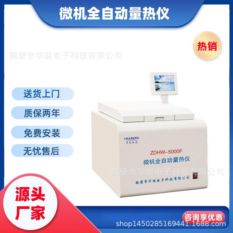 煤炭自动量热仪热值测定仪发热量测定仪技术过关