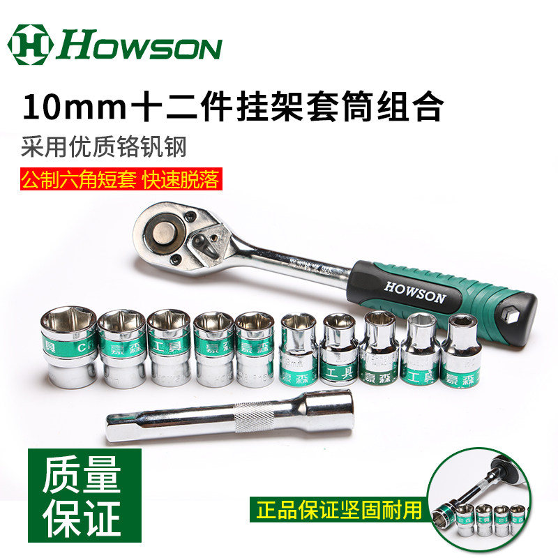 豪森精品10mm十二件棘轮扳手挂架套筒组合快速脱落24齿72齿铬钒钢