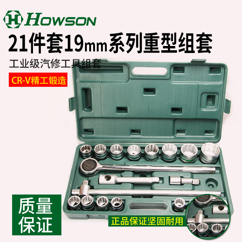 双十一豪森 21件套19mm系列塑盒重型组套汽修工具套筒扳手19-50mm