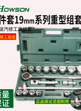 双十一豪森 21件套19mm系列塑盒重型组套汽修工具套筒扳手19-50mm