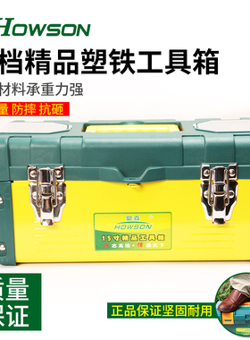 豪森塑铁工具箱15寸17寸19寸工具箱铁加厚型修货车载收纳工具盒箱