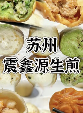 苏州特色鑫震源烧麦纸皮烧麦特色水煎包龙虾煎包芝士烧麦早餐速食