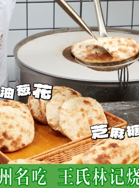 苏州王氏林记葱香咸烧饼手工制作