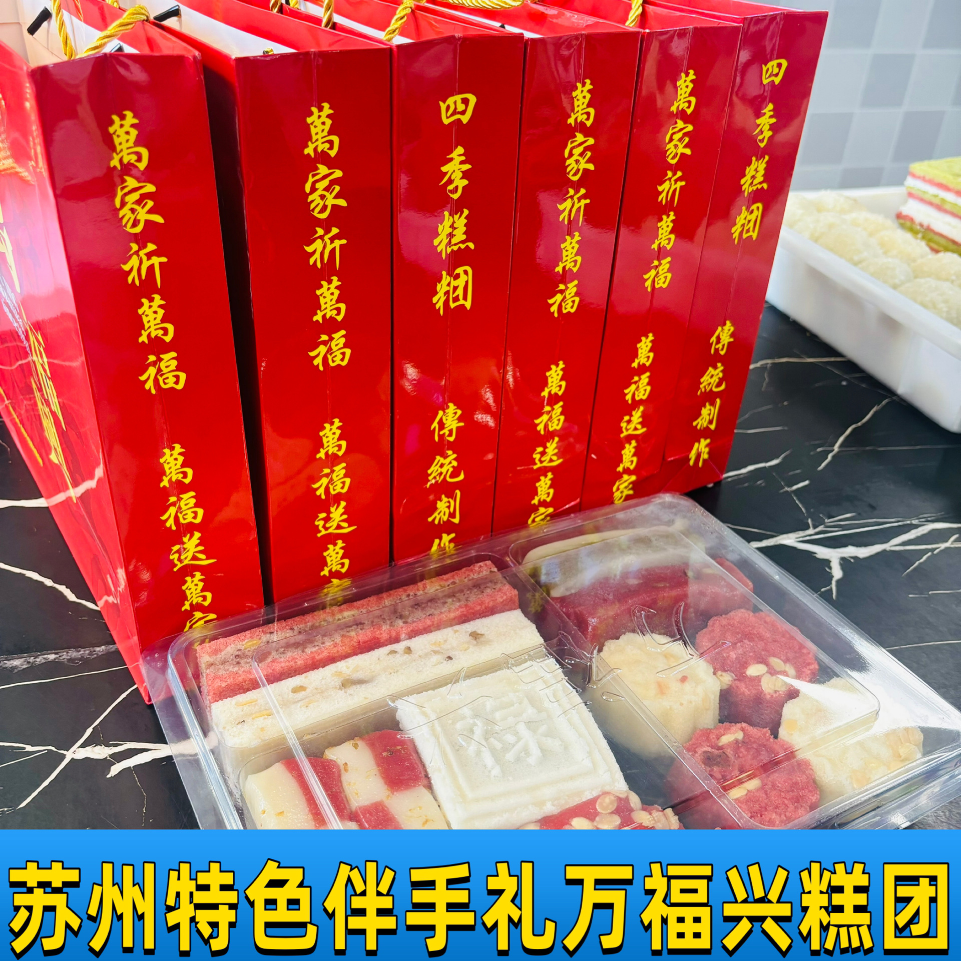 苏州江南万福兴特色伴手礼点心