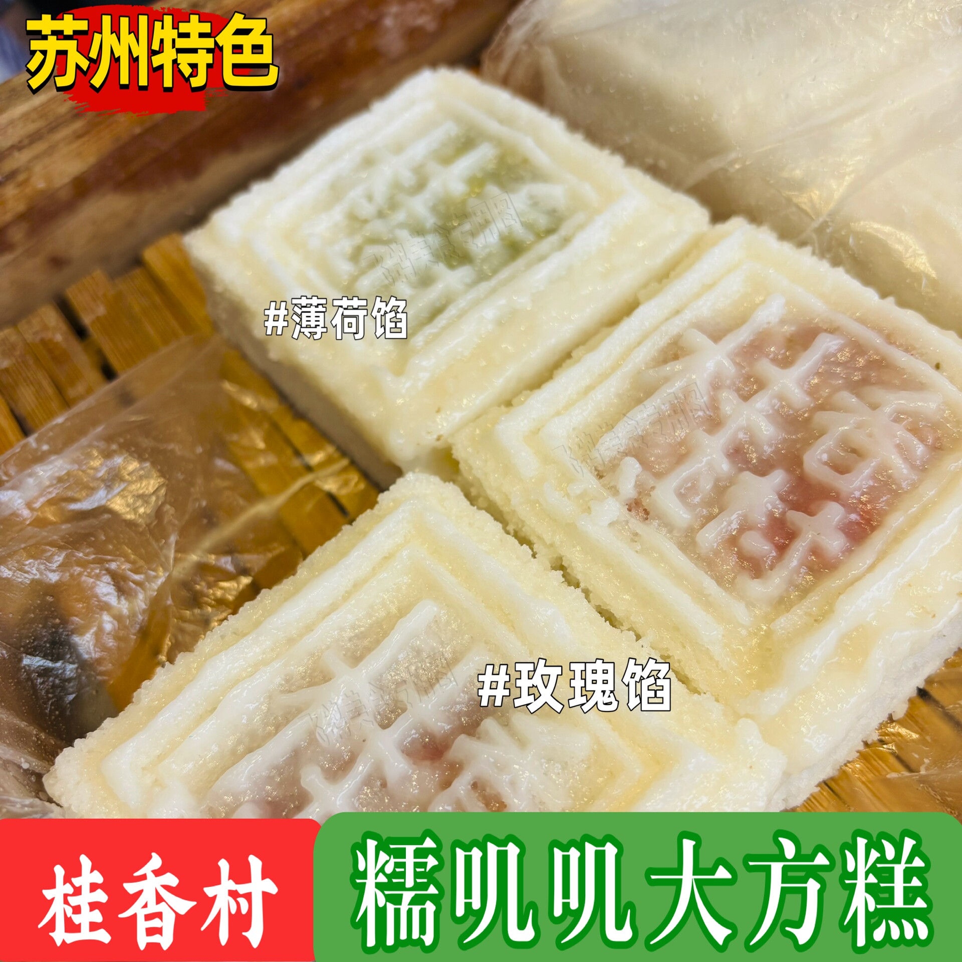 苏州特色糕点桂香村大方糕玫瑰薄荷松子方糕糯叽叽糕点苏州茶点糕