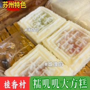 苏州特色糕点桂香村大方糕玫瑰薄荷松子方糕糯叽叽糕点苏州茶点糕
