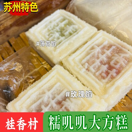 苏州特色糕点桂香村大方糕玫瑰薄荷松子方糕糯叽叽糕点苏州茶点糕