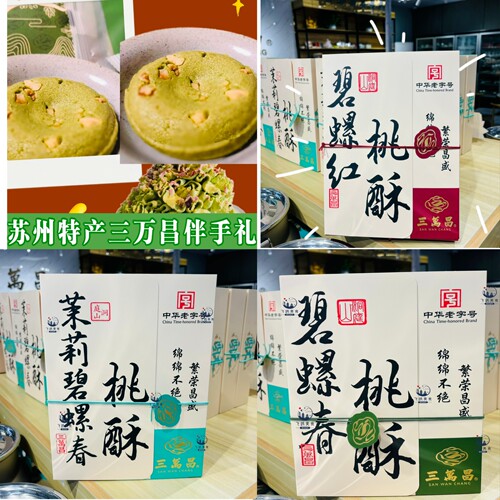 三万昌碧螺春核桃茶酥老字号零食小吃江南三万昌核桃酥碧螺春茶酥