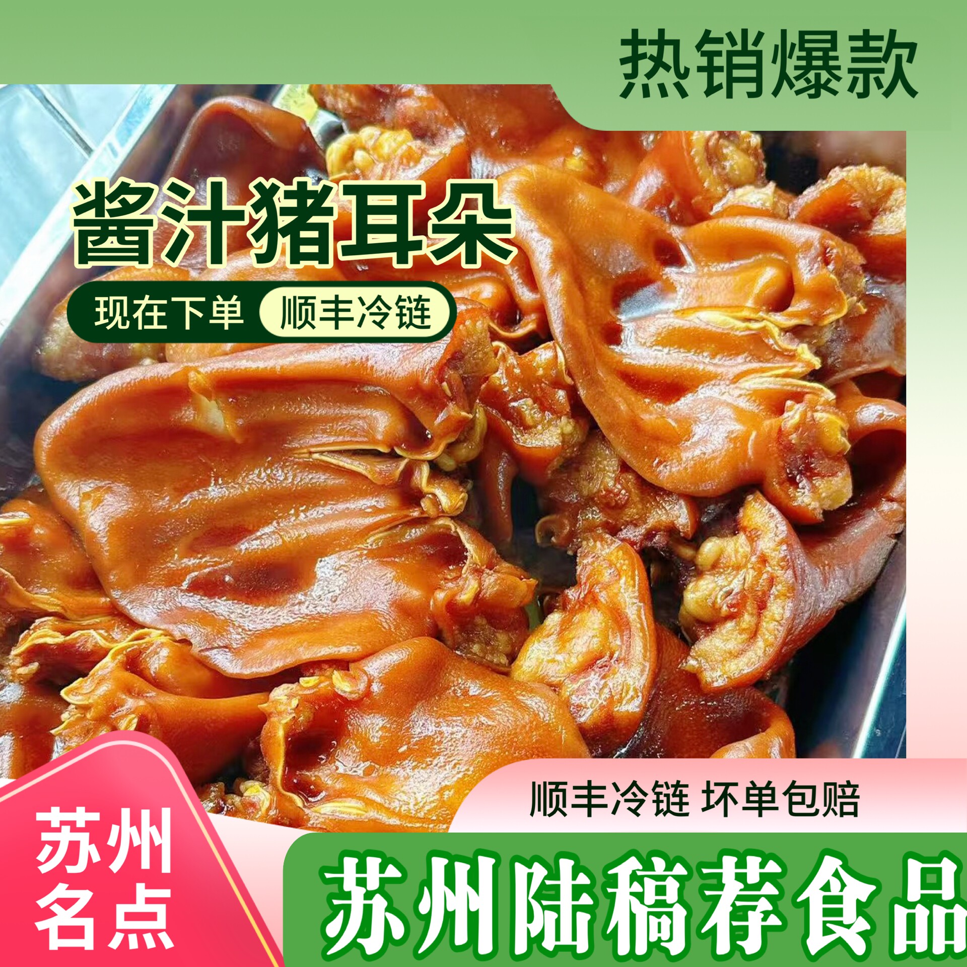 苏州特色食品陆稿荐招牌五香酱肉牛筋酱猪耳朵即食猪耳朵猪鼻子