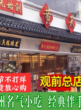 苏州特产黄天源传统多种糕团礼盒