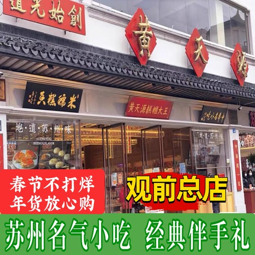 苏州特产黄天源传统多种糕团礼盒