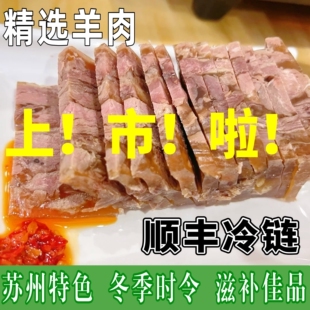 苏州冬季特色时令藏书羊肉新鲜羊羔开袋即食白切羊肉熟食藏书羊羔