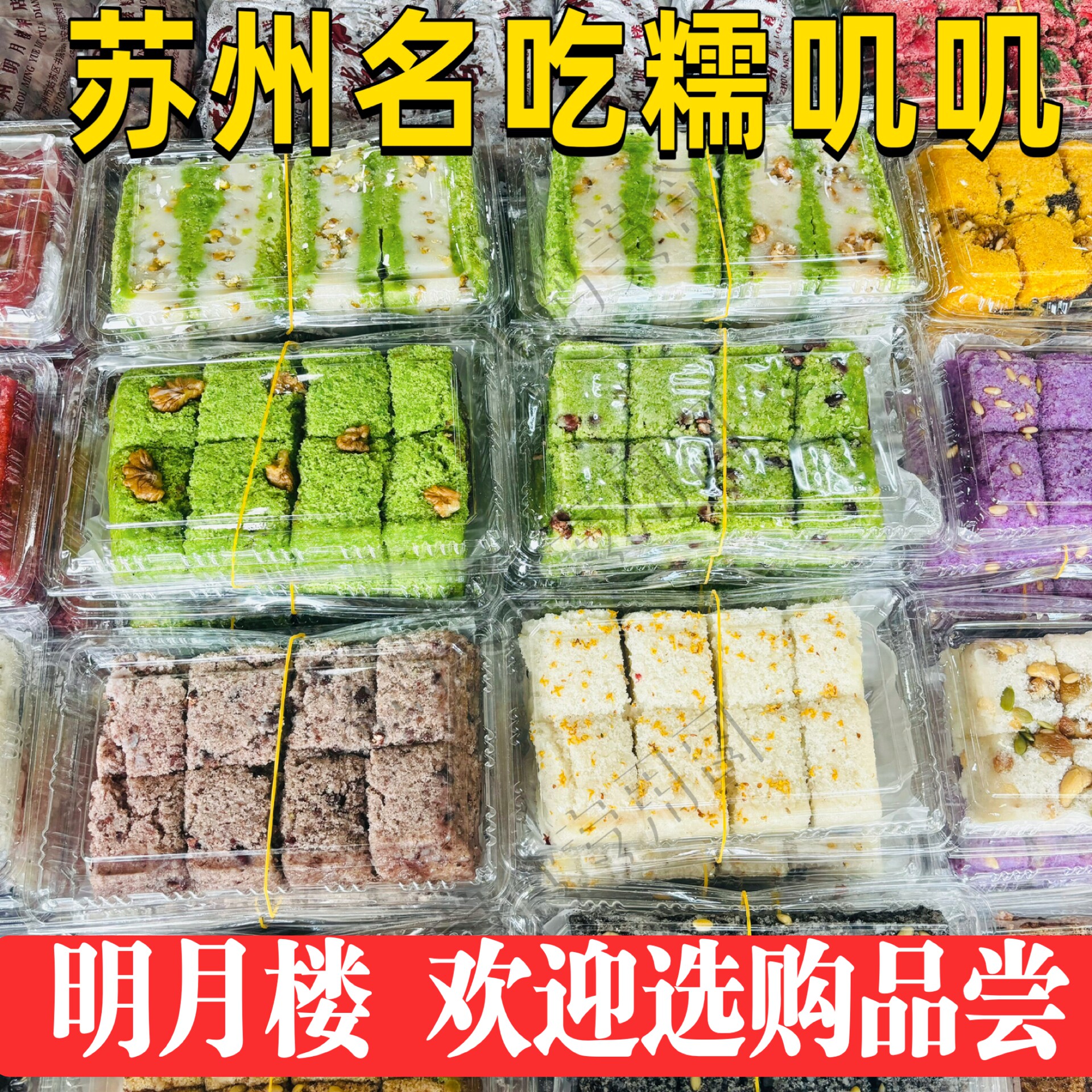 苏州地方特色糕团点心糯叽叽明月楼炒肉团苏式美食薄荷糕团青团