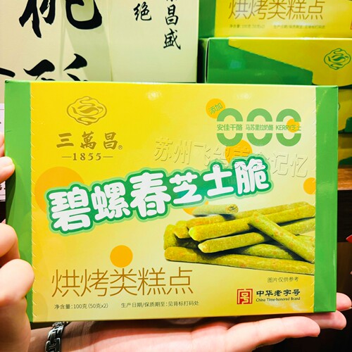 三万昌碧螺春核桃茶酥老字号零食小吃江南三万昌核桃酥碧螺春茶酥