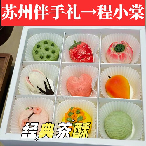 苏州程小棠茶点心手工点心糕点江南特色伴手礼盒各式点心精致茶点