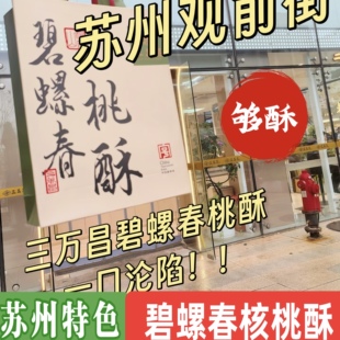 苏州三万昌碧螺春核桃酥老字号桃酥茶点心下午茶点心核桃酥江南