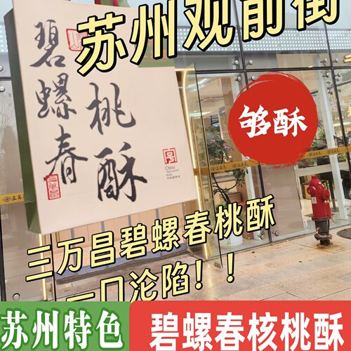 苏州三万昌碧螺春核桃酥老字号桃酥茶点心下午茶点心核桃酥江南