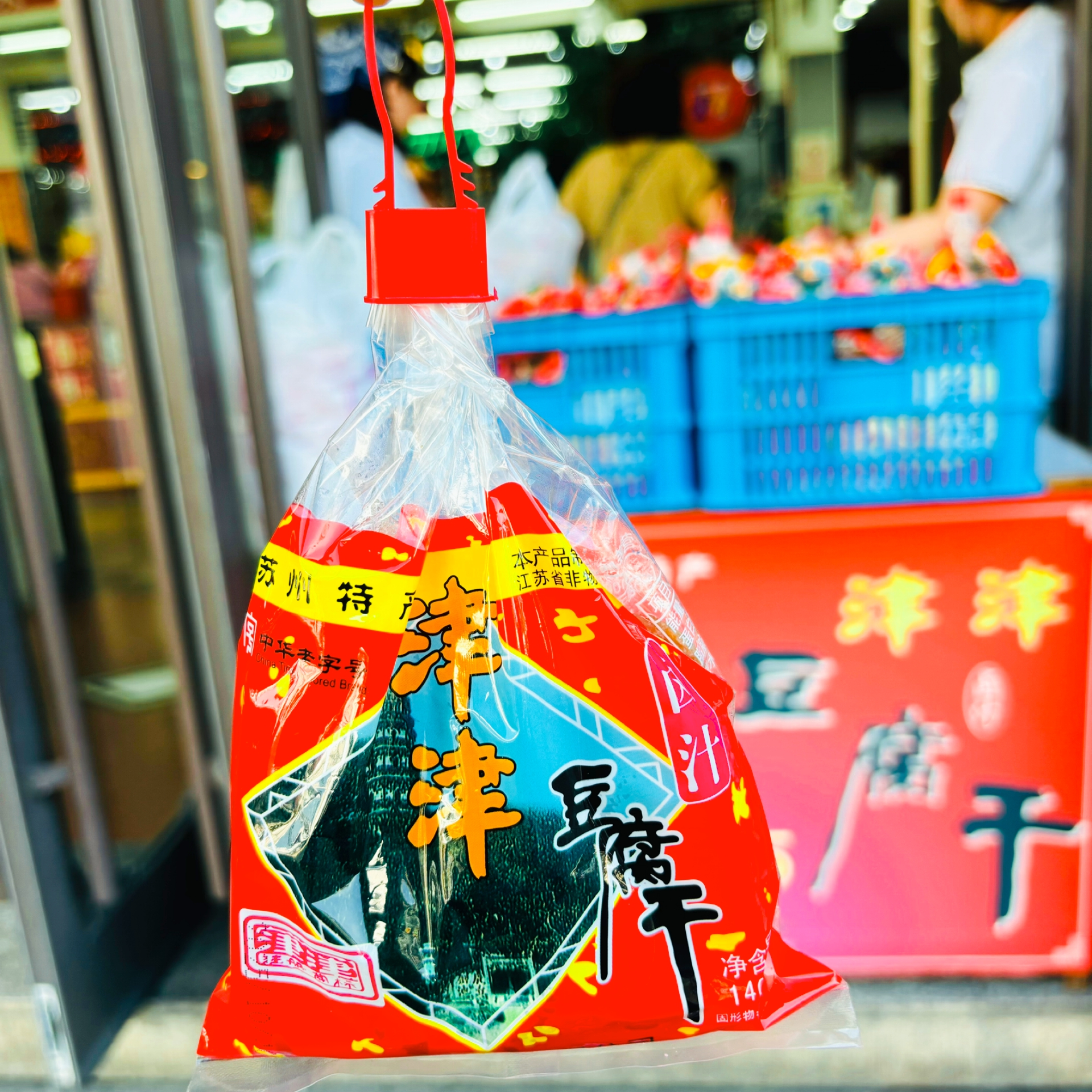 苏州特色津津豆腐干著名特产老字号小吃休闲零食早餐下饭菜伴手礼