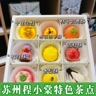 苏州程小棠茶点心手工点心糕点江南特色伴手礼盒各式点心精致茶点