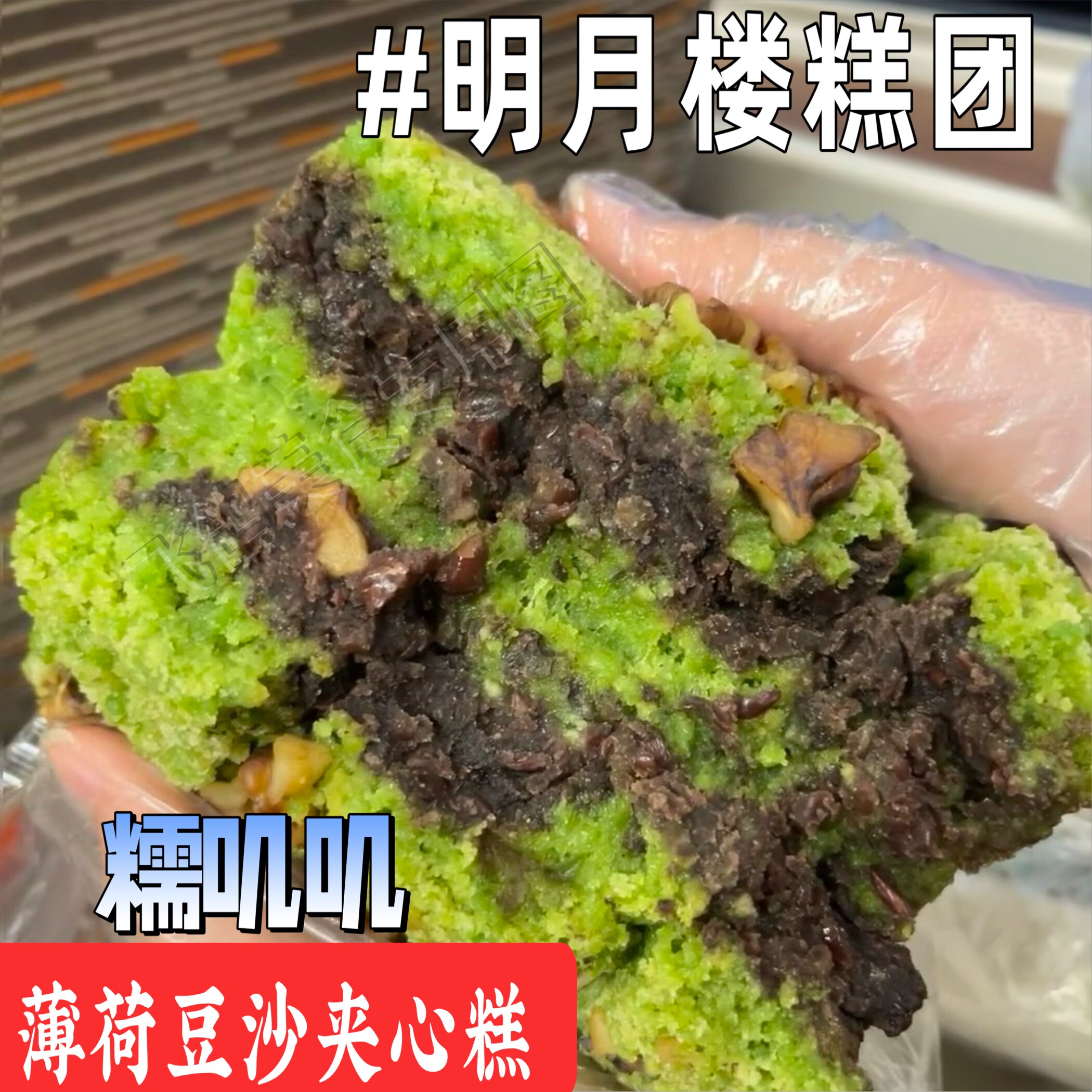 苏州地方特色糕团点心糯叽叽明月楼炒肉团苏式美食薄荷糕团青团