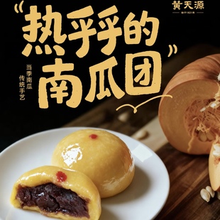 姑苏老店黄天源特产传统手工糕点人气点心糕团苏式糕团茶点南瓜团