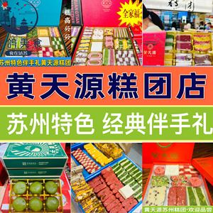 苏州特产伴手礼黄天源糕点礼盒糯叽叽糕点赤豆糕地方特色美食点心