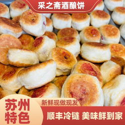 苏州特色采芝斋刘大师玫瑰豆沙馅酒酿饼现做新鲜点心苏式茶点