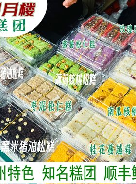 苏州地方特色糕团点心糯叽叽明月楼炒肉团苏式美食薄荷糕团糍毛团