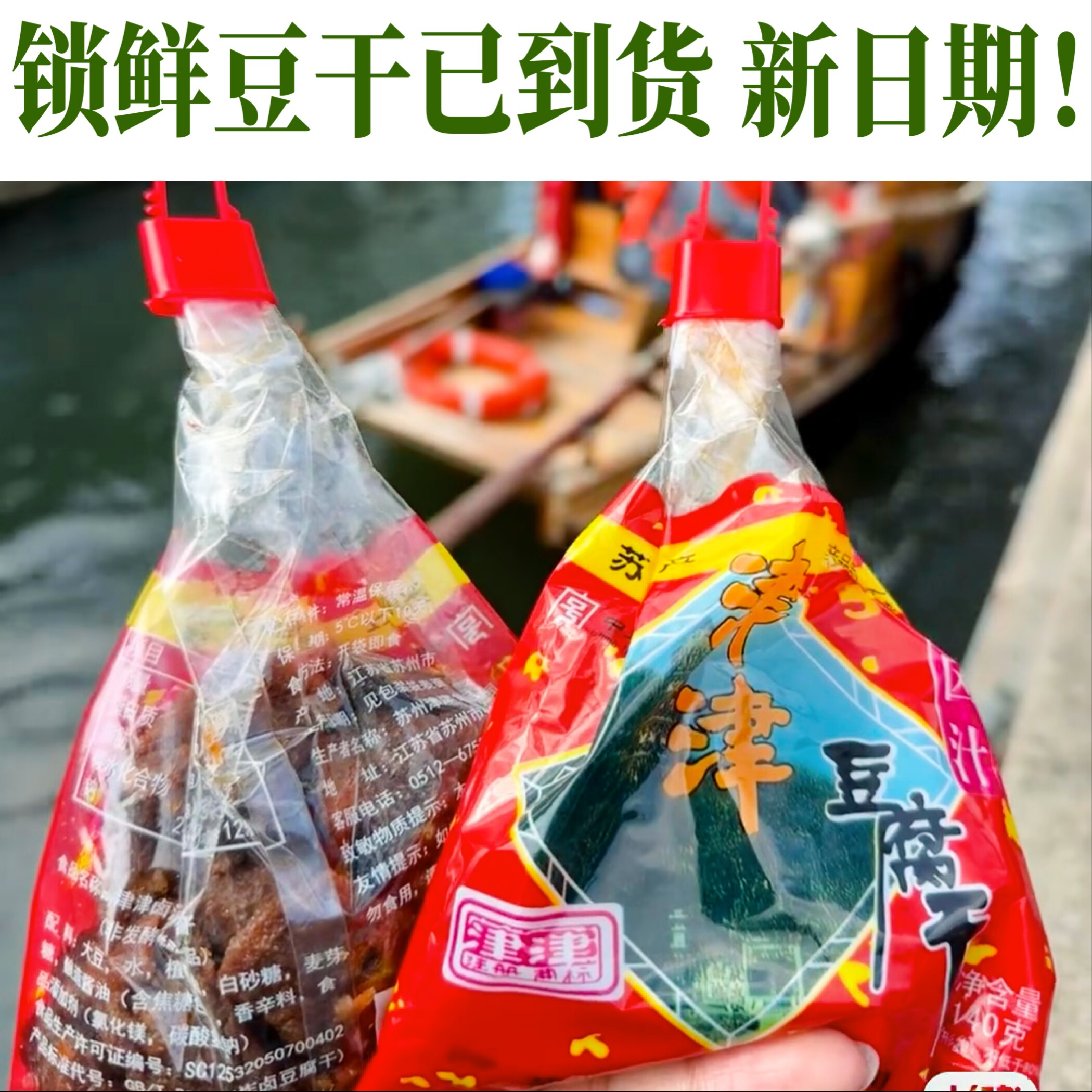 苏州豆干特色津津豆腐干著名特产老字号小吃休闲零食早餐下饭菜吃