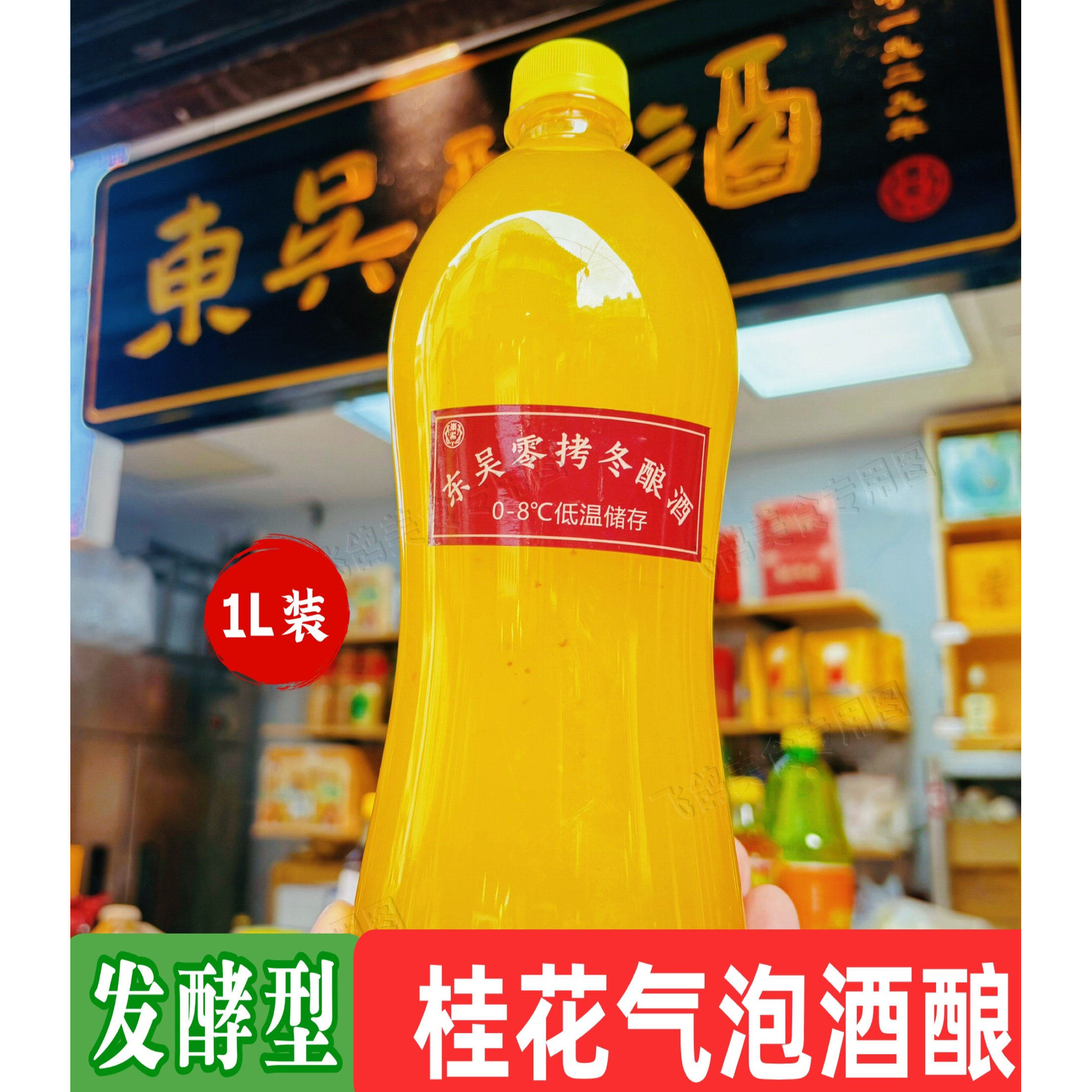 苏州东吴酒厂冬酿酒气泡酒桂花酒