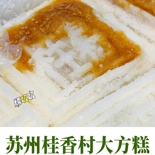 苏州特色糕点桂香村大方糕玫瑰薄荷松子方糕糯叽叽糕点苏州茶点糕