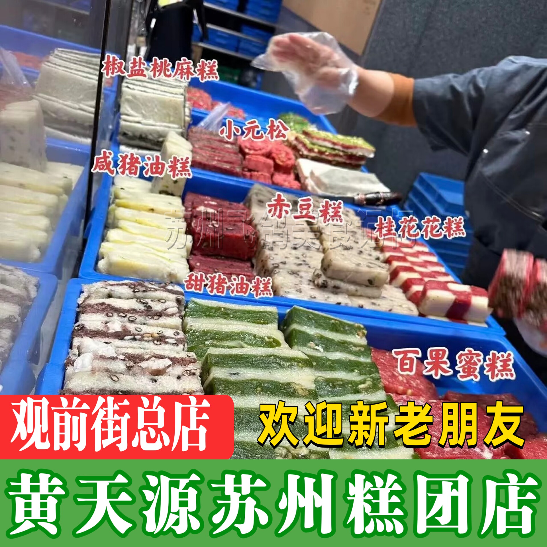 苏州黄天源特产糕团传统手工糕点人气点心糕团苏式糕团茶点伴手礼