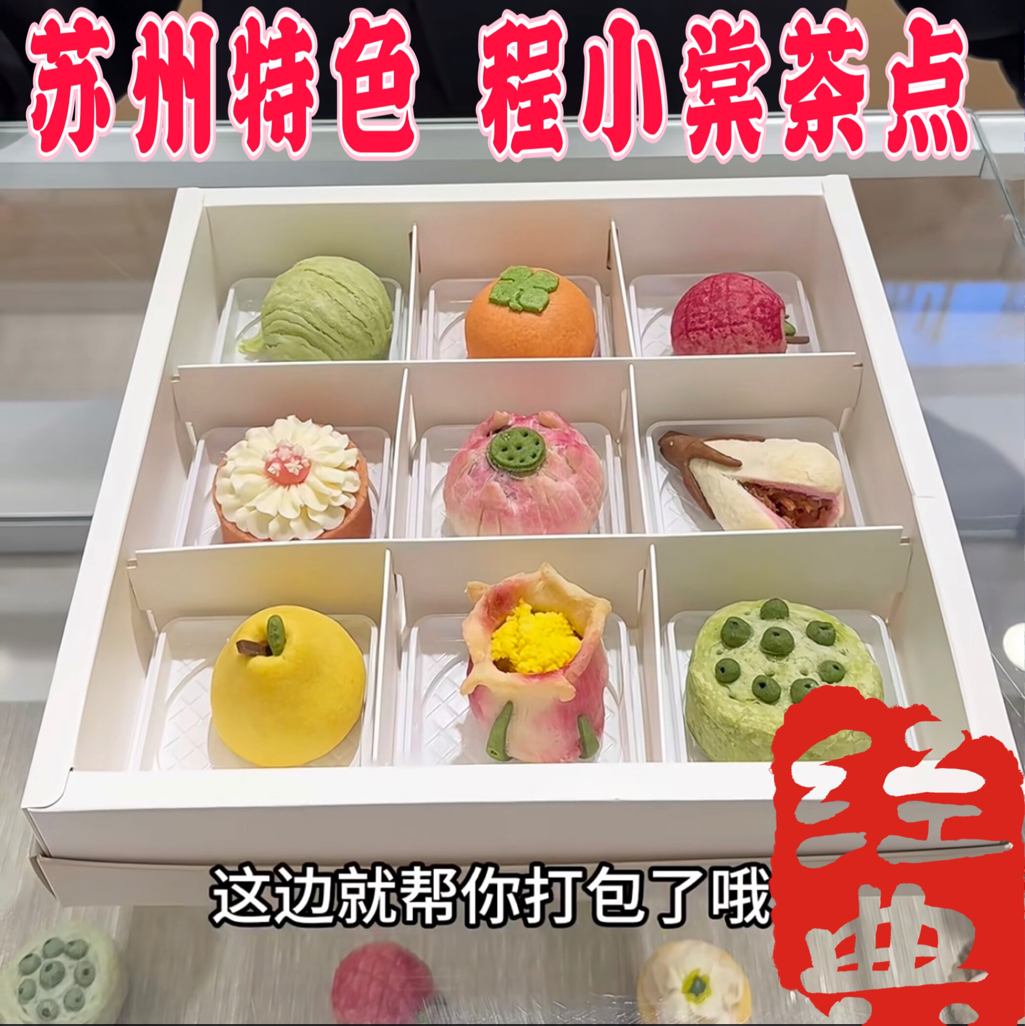 程小棠苏州特色茶点心手工点心糕点江南特色点心地方特色伴手礼