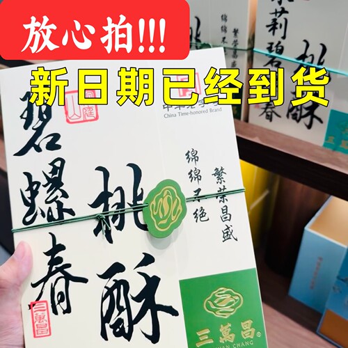 苏州三万昌碧螺春桃酥糕点心桃酥碧螺春桃酥零食江南小吃核桃酥