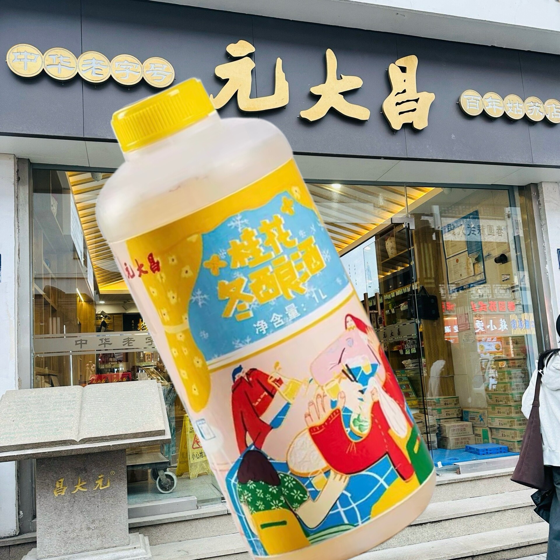苏州特色元大昌散装零拷桂花冬酿酒人气冬酿酒元大昌冬酿酒桂花酿