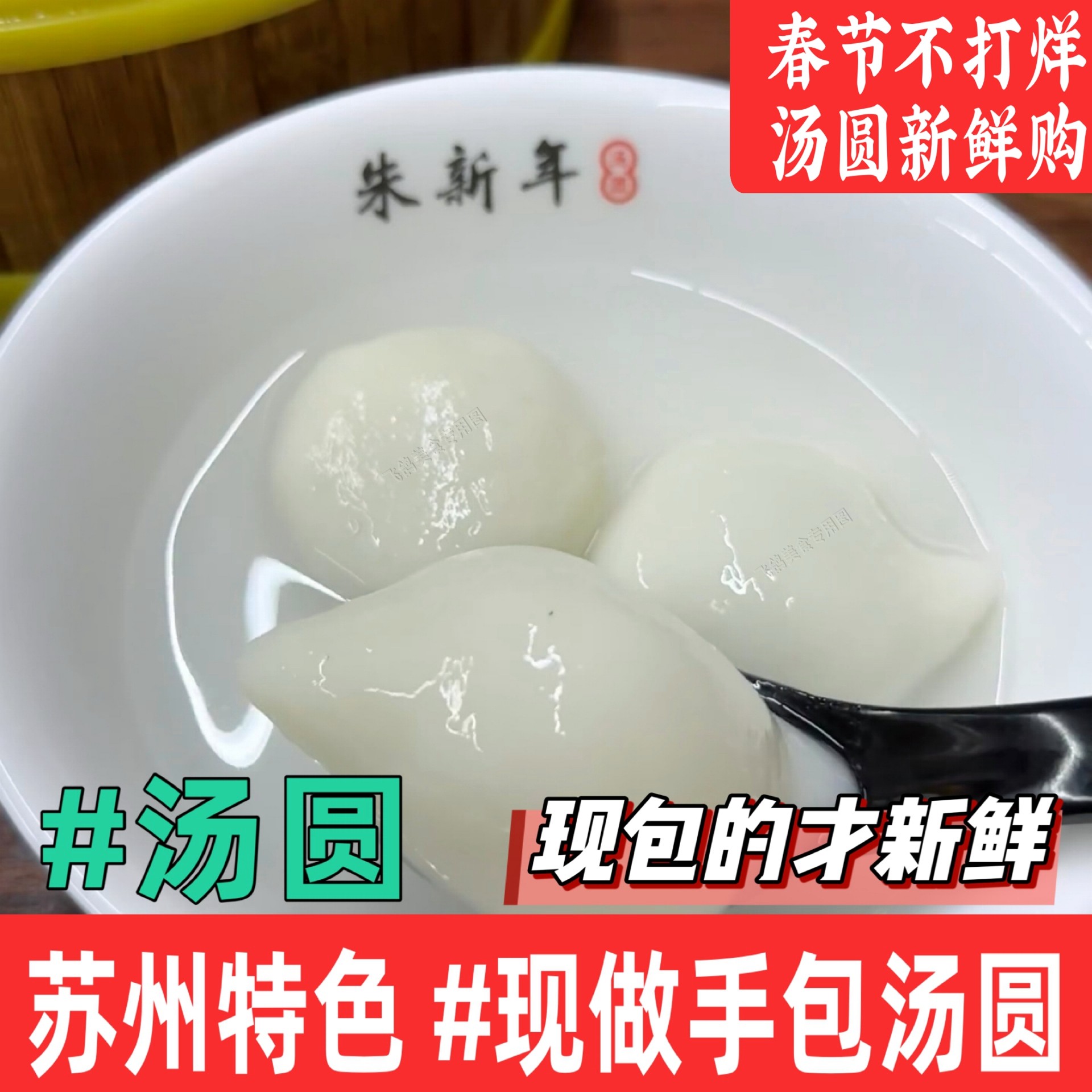 苏州特产朱新年汤圆手工馄饨黑芝麻年汤圆手工花生鲜肉枣泥汤圆手