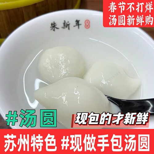 苏州朱新年手工黑芝麻鲜肉汤圆